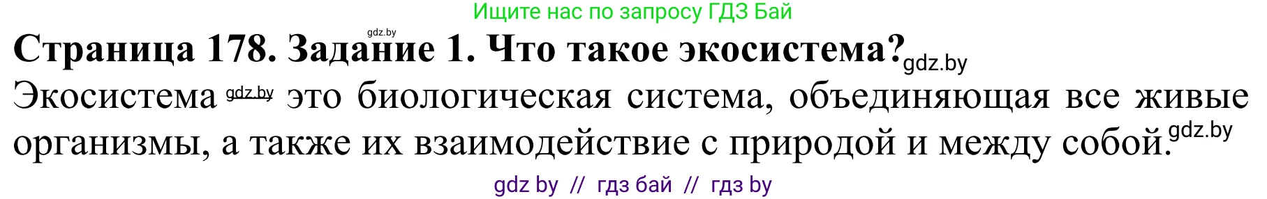 Биология, 8 класс Учебник, авторы: Бедарик Ирина Геннадьевна, Бедарик Александр Евгеньевич, Иванов Владимир Николаевич, издательство Адукацыя i выхаванне, Минск, 2023, зелёного цвета, страница 178, Решение