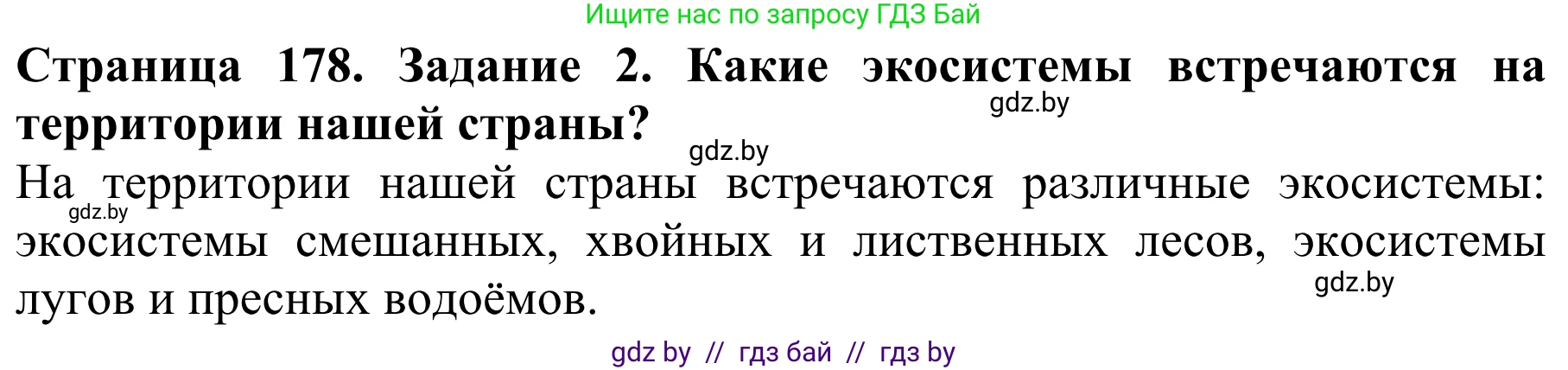 Биология, 8 класс Учебник, авторы: Бедарик Ирина Геннадьевна, Бедарик Александр Евгеньевич, Иванов Владимир Николаевич, издательство Адукацыя i выхаванне, Минск, 2023, зелёного цвета, страница 178, Решение