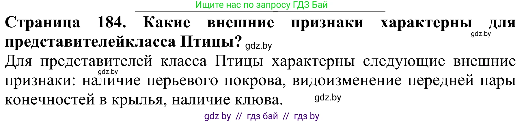 Биология, 8 класс Учебник, авторы: Бедарик Ирина Геннадьевна, Бедарик Александр Евгеньевич, Иванов Владимир Николаевич, издательство Адукацыя i выхаванне, Минск, 2023, зелёного цвета, страница 184, Решение