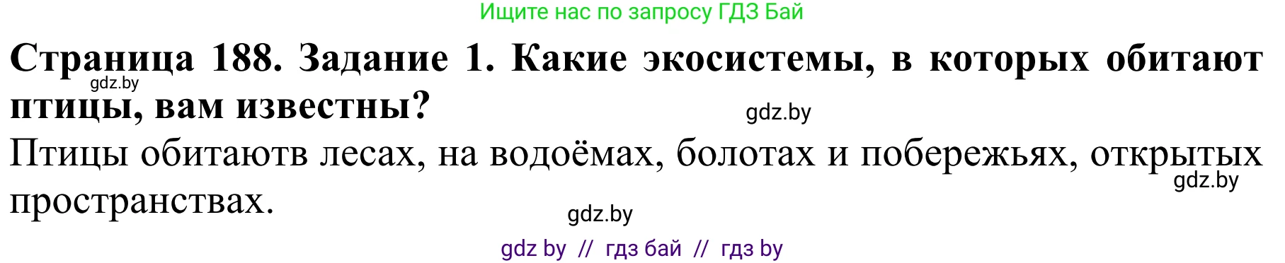 Биология, 8 класс Учебник, авторы: Бедарик Ирина Геннадьевна, Бедарик Александр Евгеньевич, Иванов Владимир Николаевич, издательство Адукацыя i выхаванне, Минск, 2023, зелёного цвета, страница 188, Решение