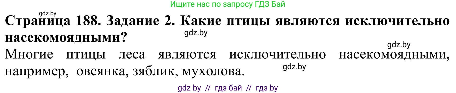 Биология, 8 класс Учебник, авторы: Бедарик Ирина Геннадьевна, Бедарик Александр Евгеньевич, Иванов Владимир Николаевич, издательство Адукацыя i выхаванне, Минск, 2023, зелёного цвета, страница 188, Решение