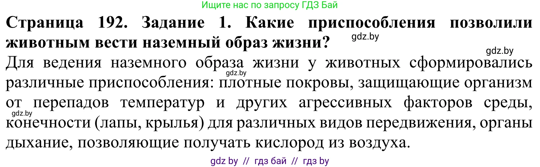 Биология, 8 класс Учебник, авторы: Бедарик Ирина Геннадьевна, Бедарик Александр Евгеньевич, Иванов Владимир Николаевич, издательство Адукацыя i выхаванне, Минск, 2023, зелёного цвета, страница 192, Решение