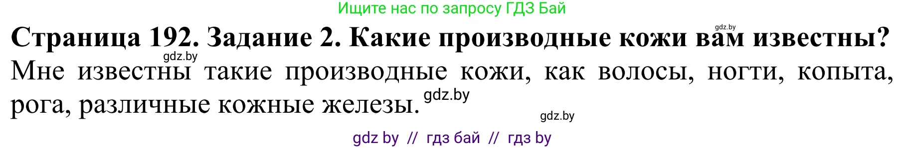 Биология, 8 класс Учебник, авторы: Бедарик Ирина Геннадьевна, Бедарик Александр Евгеньевич, Иванов Владимир Николаевич, издательство Адукацыя i выхаванне, Минск, 2023, зелёного цвета, страница 192, Решение