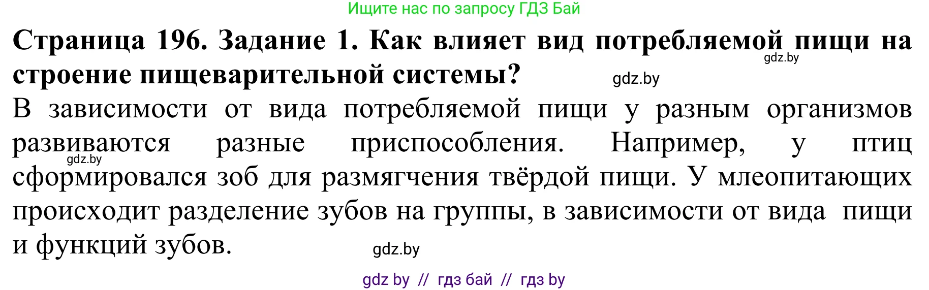 Биология, 8 класс Учебник, авторы: Бедарик Ирина Геннадьевна, Бедарик Александр Евгеньевич, Иванов Владимир Николаевич, издательство Адукацыя i выхаванне, Минск, 2023, зелёного цвета, страница 196, Решение