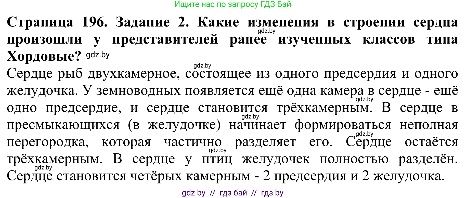 Биология, 8 класс Учебник, авторы: Бедарик Ирина Геннадьевна, Бедарик Александр Евгеньевич, Иванов Владимир Николаевич, издательство Адукацыя i выхаванне, Минск, 2023, зелёного цвета, страница 196, Решение