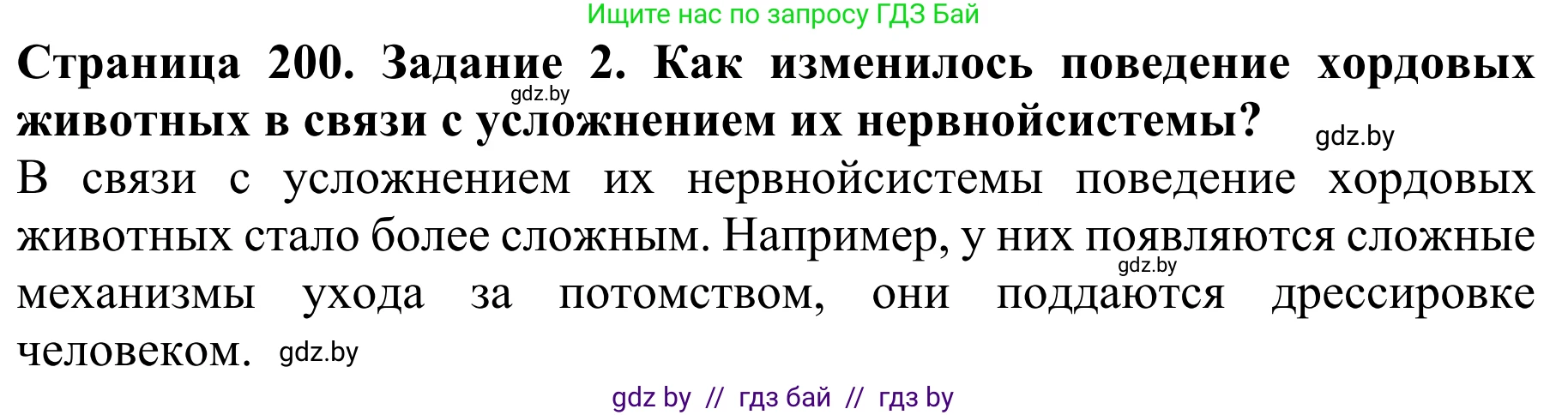 Биология, 8 класс Учебник, авторы: Бедарик Ирина Геннадьевна, Бедарик Александр Евгеньевич, Иванов Владимир Николаевич, издательство Адукацыя i выхаванне, Минск, 2023, зелёного цвета, страница 200, Решение