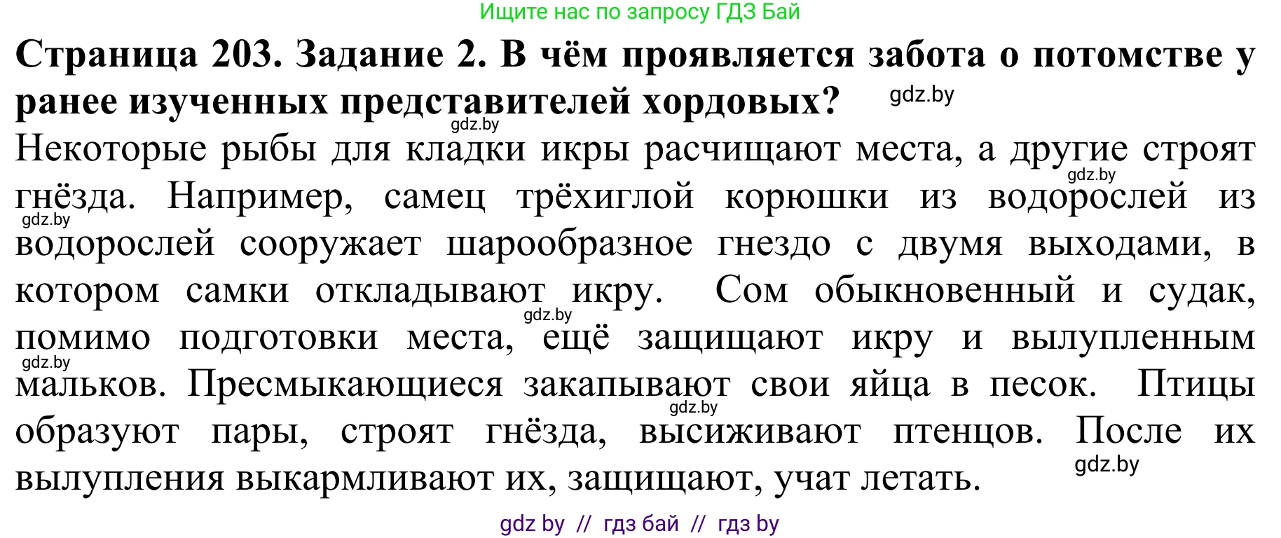 Биология, 8 класс Учебник, авторы: Бедарик Ирина Геннадьевна, Бедарик Александр Евгеньевич, Иванов Владимир Николаевич, издательство Адукацыя i выхаванне, Минск, 2023, зелёного цвета, страница 203, Решение