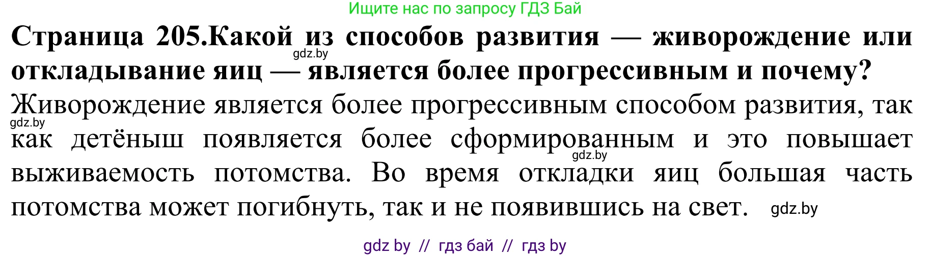 Биология, 8 класс Учебник, авторы: Бедарик Ирина Геннадьевна, Бедарик Александр Евгеньевич, Иванов Владимир Николаевич, издательство Адукацыя i выхаванне, Минск, 2023, зелёного цвета, страница 205, Решение