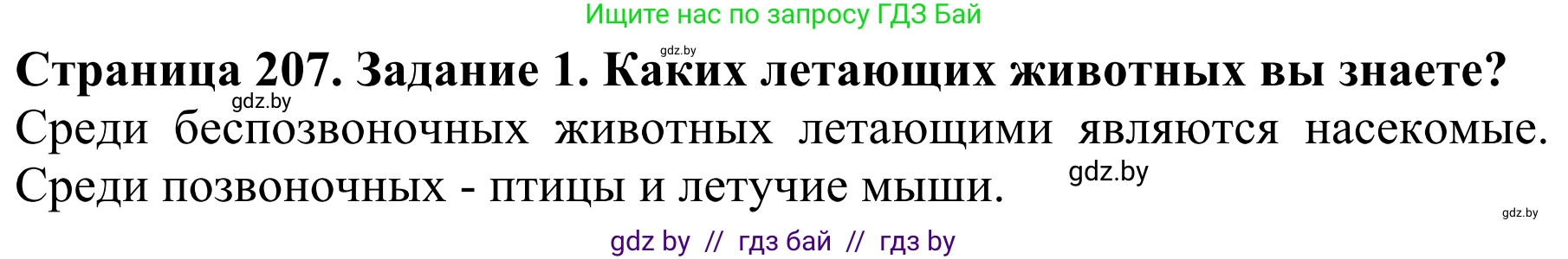 Биология, 8 класс Учебник, авторы: Бедарик Ирина Геннадьевна, Бедарик Александр Евгеньевич, Иванов Владимир Николаевич, издательство Адукацыя i выхаванне, Минск, 2023, зелёного цвета, страница 207, Решение
