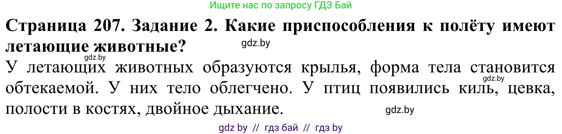 Биология, 8 класс Учебник, авторы: Бедарик Ирина Геннадьевна, Бедарик Александр Евгеньевич, Иванов Владимир Николаевич, издательство Адукацыя i выхаванне, Минск, 2023, зелёного цвета, страница 207, Решение
