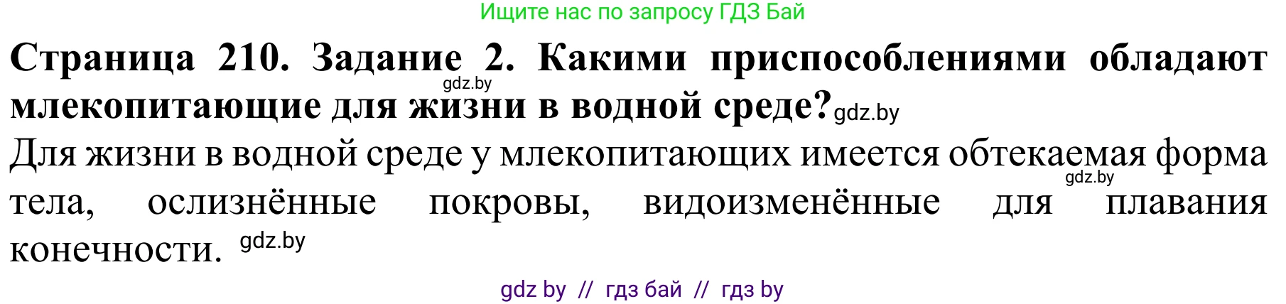 Биология, 8 класс Учебник, авторы: Бедарик Ирина Геннадьевна, Бедарик Александр Евгеньевич, Иванов Владимир Николаевич, издательство Адукацыя i выхаванне, Минск, 2023, зелёного цвета, страница 210, Решение