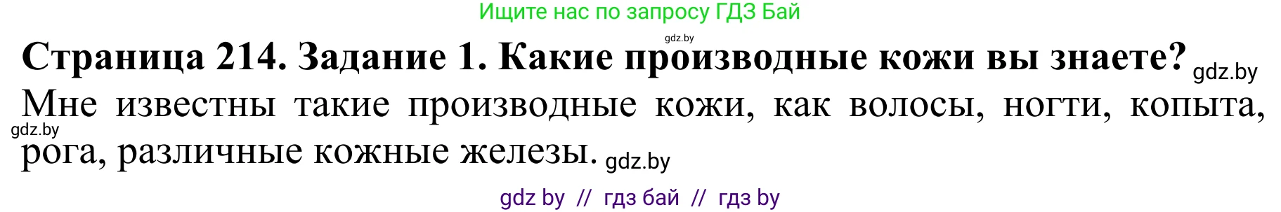 Биология, 8 класс Учебник, авторы: Бедарик Ирина Геннадьевна, Бедарик Александр Евгеньевич, Иванов Владимир Николаевич, издательство Адукацыя i выхаванне, Минск, 2023, зелёного цвета, страница 214, Решение