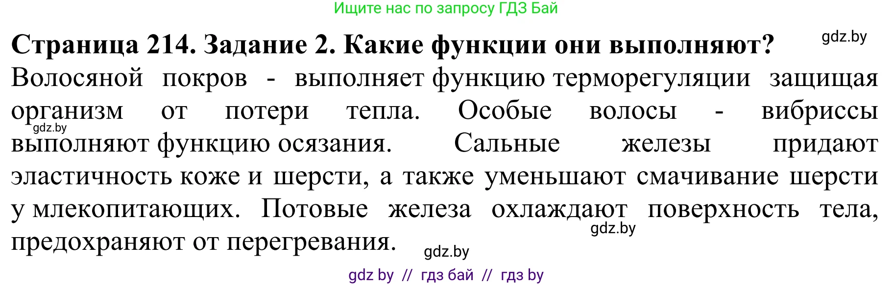 Биология, 8 класс Учебник, авторы: Бедарик Ирина Геннадьевна, Бедарик Александр Евгеньевич, Иванов Владимир Николаевич, издательство Адукацыя i выхаванне, Минск, 2023, зелёного цвета, страница 214, Решение