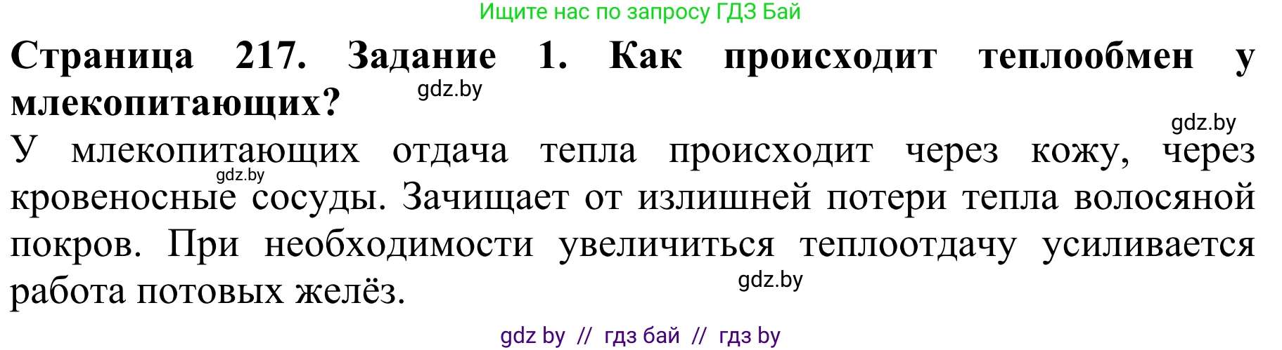 Биология, 8 класс Учебник, авторы: Бедарик Ирина Геннадьевна, Бедарик Александр Евгеньевич, Иванов Владимир Николаевич, издательство Адукацыя i выхаванне, Минск, 2023, зелёного цвета, страница 217, Решение