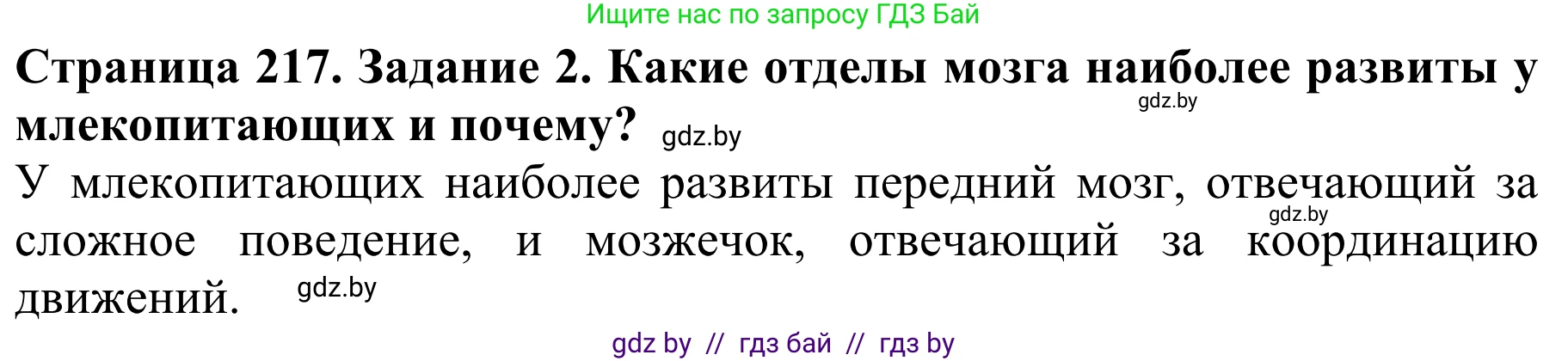 Биология, 8 класс Учебник, авторы: Бедарик Ирина Геннадьевна, Бедарик Александр Евгеньевич, Иванов Владимир Николаевич, издательство Адукацыя i выхаванне, Минск, 2023, зелёного цвета, страница 217, Решение