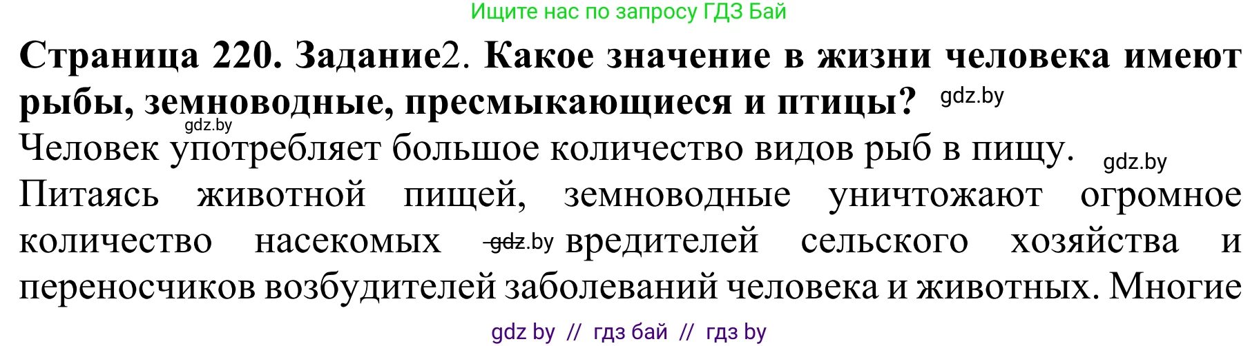 Биология, 8 класс Учебник, авторы: Бедарик Ирина Геннадьевна, Бедарик Александр Евгеньевич, Иванов Владимир Николаевич, издательство Адукацыя i выхаванне, Минск, 2023, зелёного цвета, страница 220, Решение