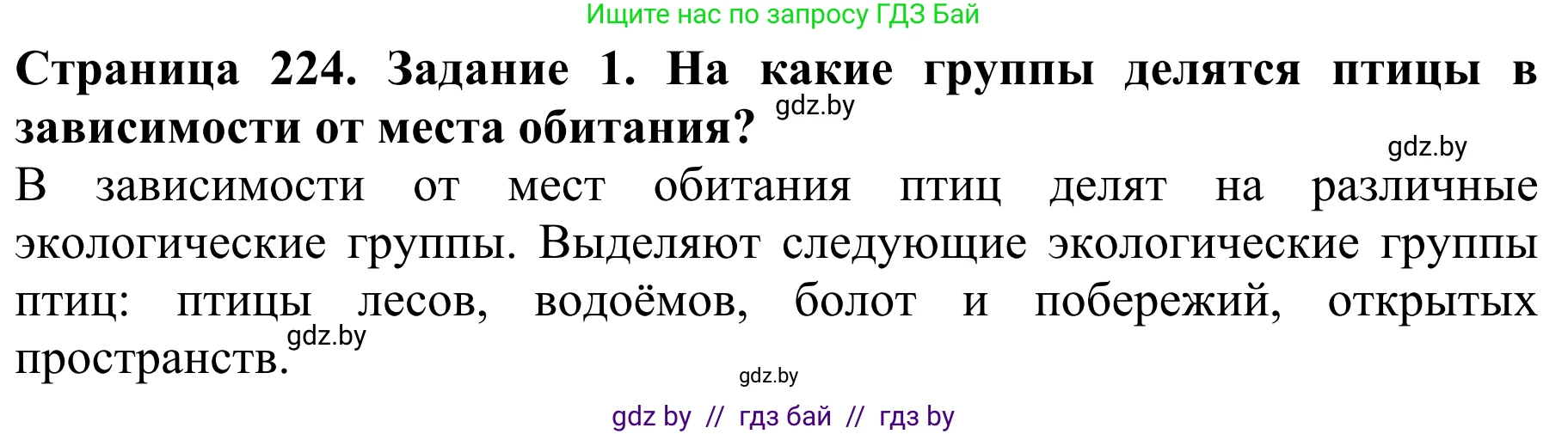 Биология, 8 класс Учебник, авторы: Бедарик Ирина Геннадьевна, Бедарик Александр Евгеньевич, Иванов Владимир Николаевич, издательство Адукацыя i выхаванне, Минск, 2023, зелёного цвета, страница 224, Решение