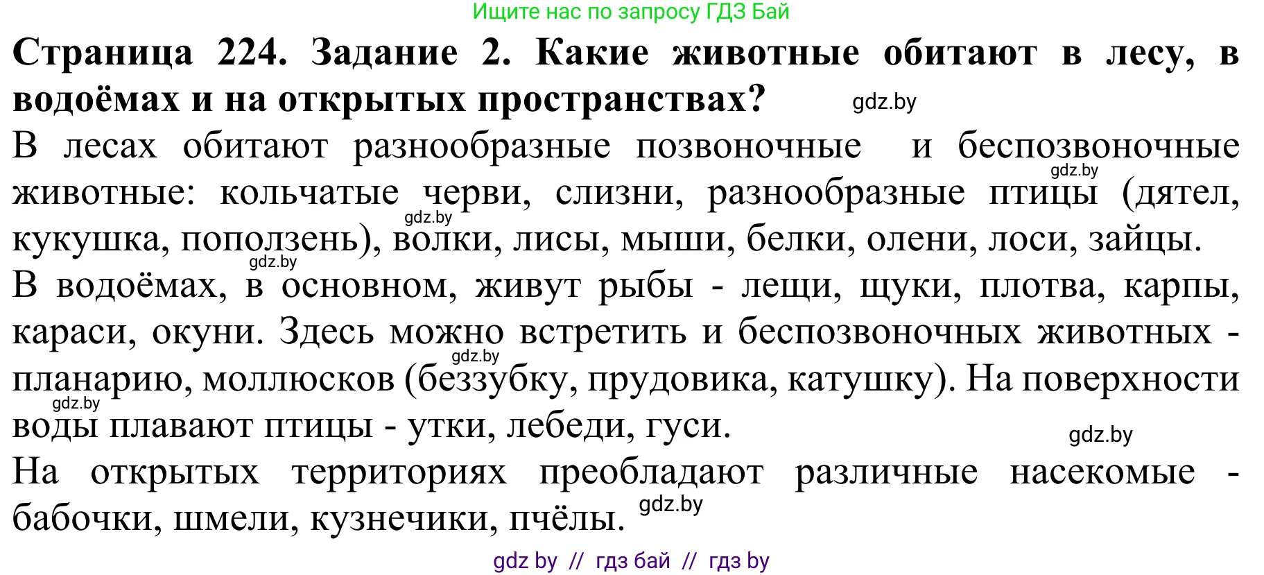 Биология, 8 класс Учебник, авторы: Бедарик Ирина Геннадьевна, Бедарик Александр Евгеньевич, Иванов Владимир Николаевич, издательство Адукацыя i выхаванне, Минск, 2023, зелёного цвета, страница 224, Решение