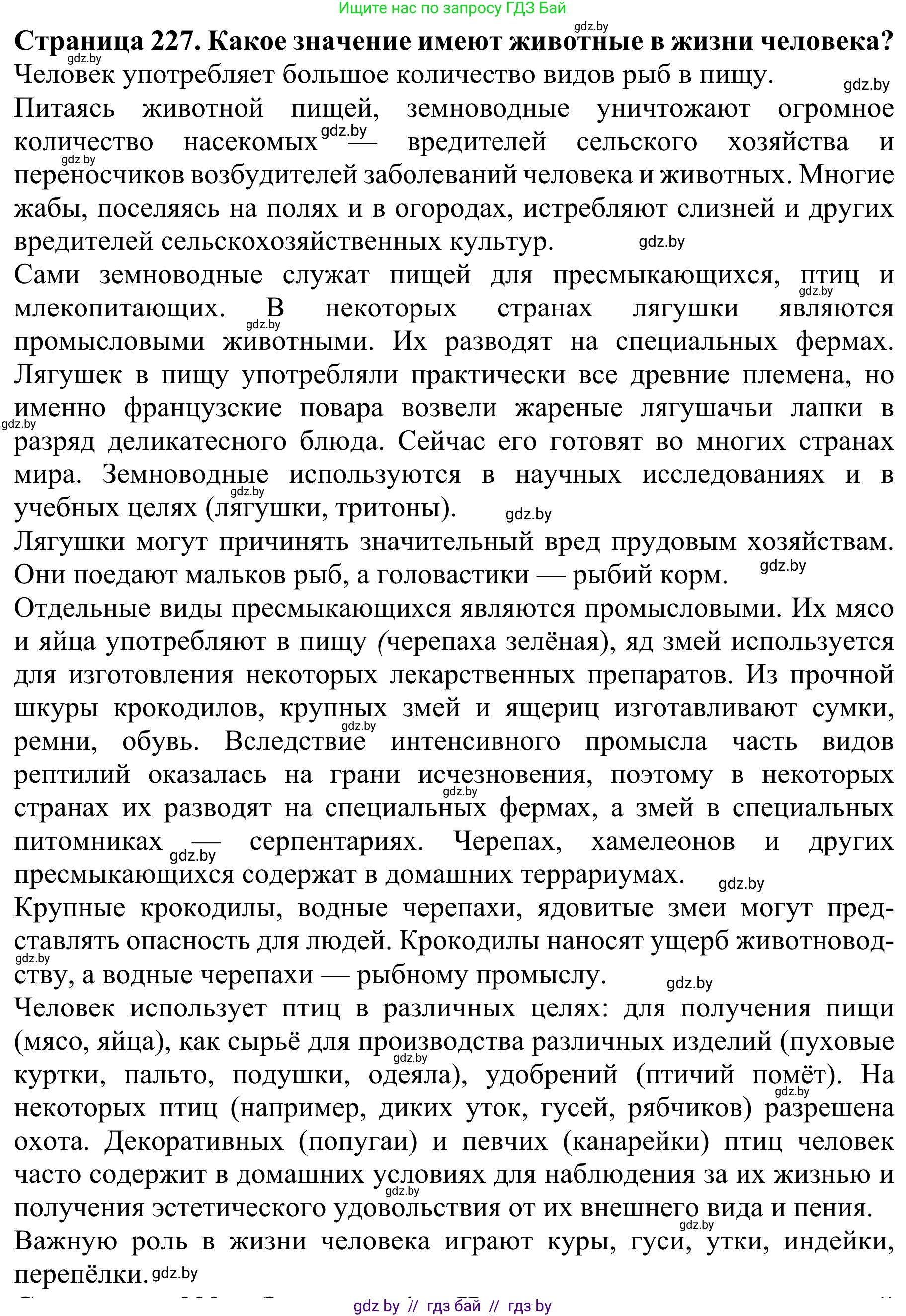 Биология, 8 класс Учебник, авторы: Бедарик Ирина Геннадьевна, Бедарик Александр Евгеньевич, Иванов Владимир Николаевич, издательство Адукацыя i выхаванне, Минск, 2023, зелёного цвета, страница 227, Решение