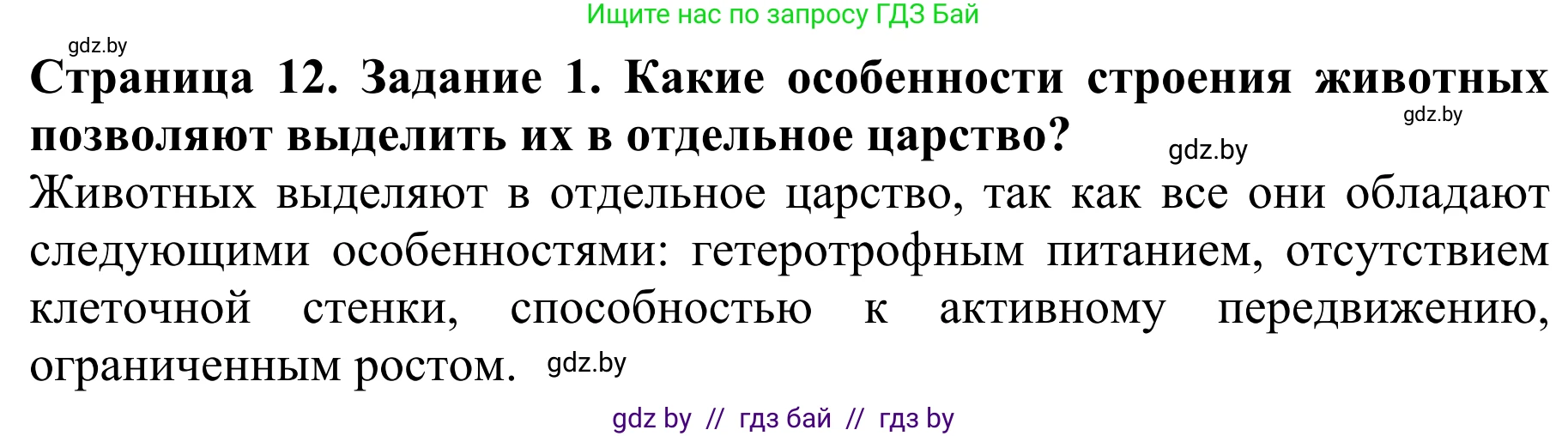 Биология, 8 класс Учебник, авторы: Бедарик Ирина Геннадьевна, Бедарик Александр Евгеньевич, Иванов Владимир Николаевич, издательство Адукацыя i выхаванне, Минск, 2023, зелёного цвета, страница 12, номер 1, Решение