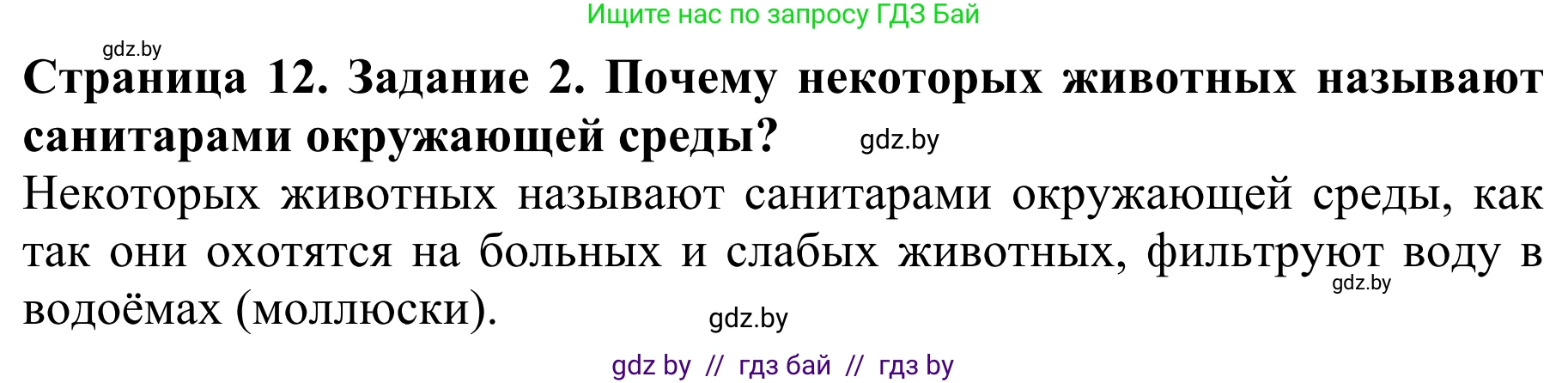 Биология, 8 класс Учебник, авторы: Бедарик Ирина Геннадьевна, Бедарик Александр Евгеньевич, Иванов Владимир Николаевич, издательство Адукацыя i выхаванне, Минск, 2023, зелёного цвета, страница 12, номер 2, Решение