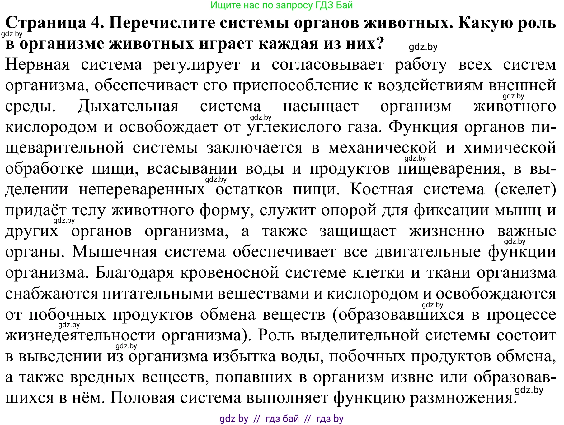 Биология, 8 класс Учебник, авторы: Бедарик Ирина Геннадьевна, Бедарик Александр Евгеньевич, Иванов Владимир Николаевич, издательство Адукацыя i выхаванне, Минск, 2023, зелёного цвета, страница 12, номер 4, Решение