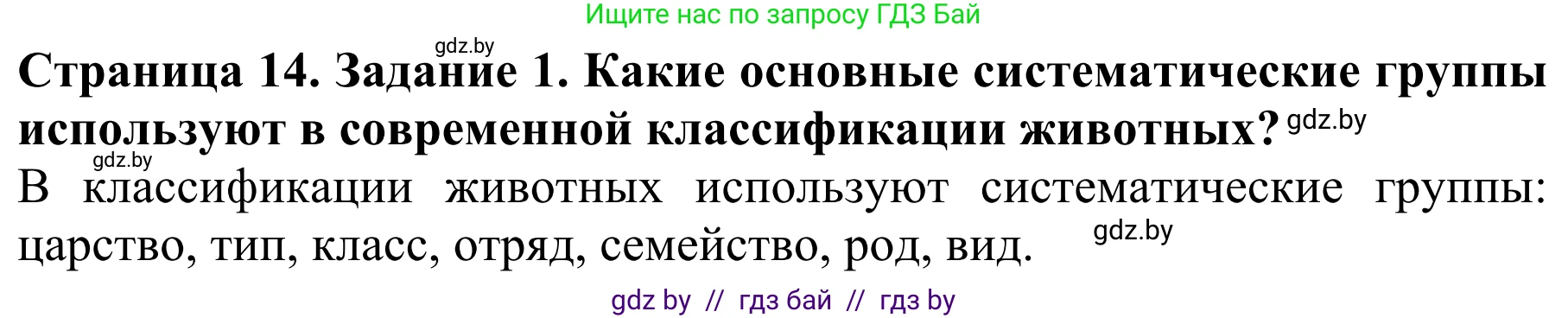Биология, 8 класс Учебник, авторы: Бедарик Ирина Геннадьевна, Бедарик Александр Евгеньевич, Иванов Владимир Николаевич, издательство Адукацыя i выхаванне, Минск, 2023, зелёного цвета, страница 14, номер 1, Решение