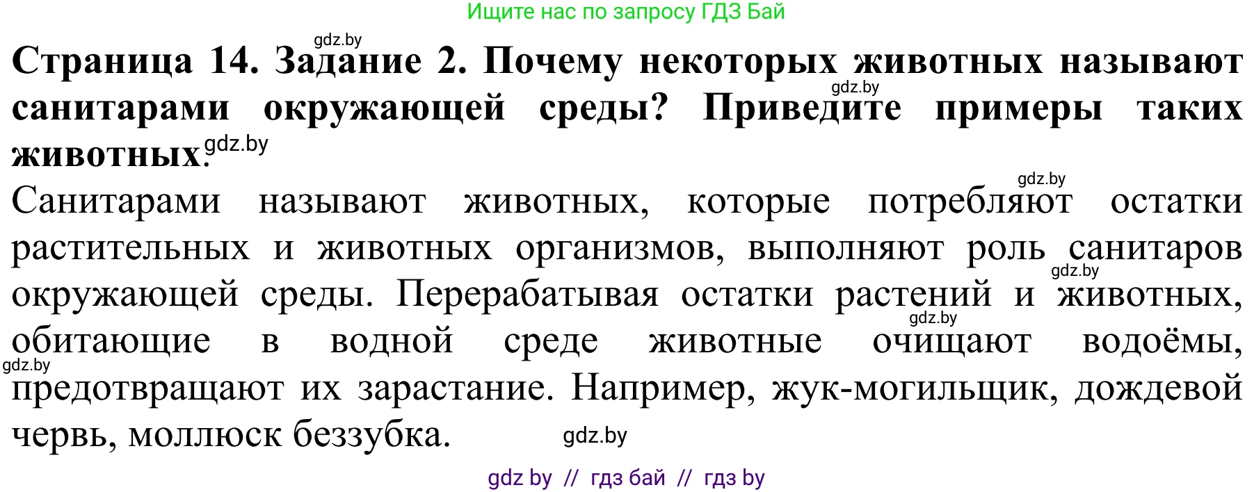 Биология, 8 класс Учебник, авторы: Бедарик Ирина Геннадьевна, Бедарик Александр Евгеньевич, Иванов Владимир Николаевич, издательство Адукацыя i выхаванне, Минск, 2023, зелёного цвета, страница 14, номер 2, Решение
