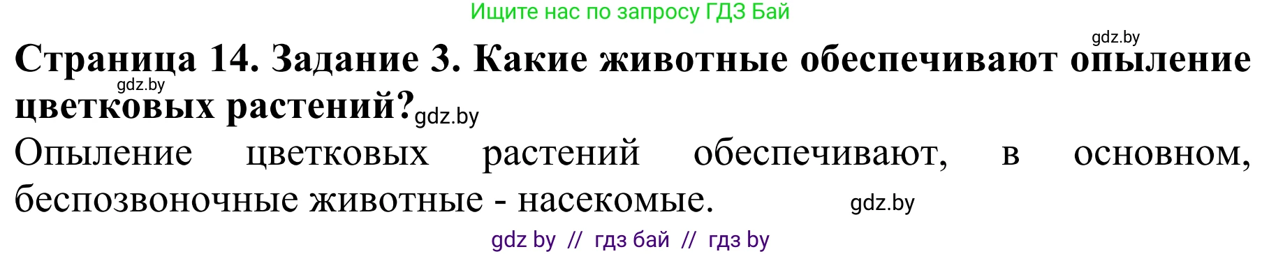 Биология, 8 класс Учебник, авторы: Бедарик Ирина Геннадьевна, Бедарик Александр Евгеньевич, Иванов Владимир Николаевич, издательство Адукацыя i выхаванне, Минск, 2023, зелёного цвета, страница 14, номер 3, Решение
