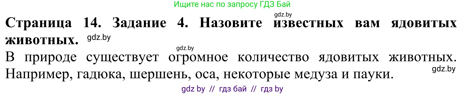 Биология, 8 класс Учебник, авторы: Бедарик Ирина Геннадьевна, Бедарик Александр Евгеньевич, Иванов Владимир Николаевич, издательство Адукацыя i выхаванне, Минск, 2023, зелёного цвета, страница 14, номер 4, Решение