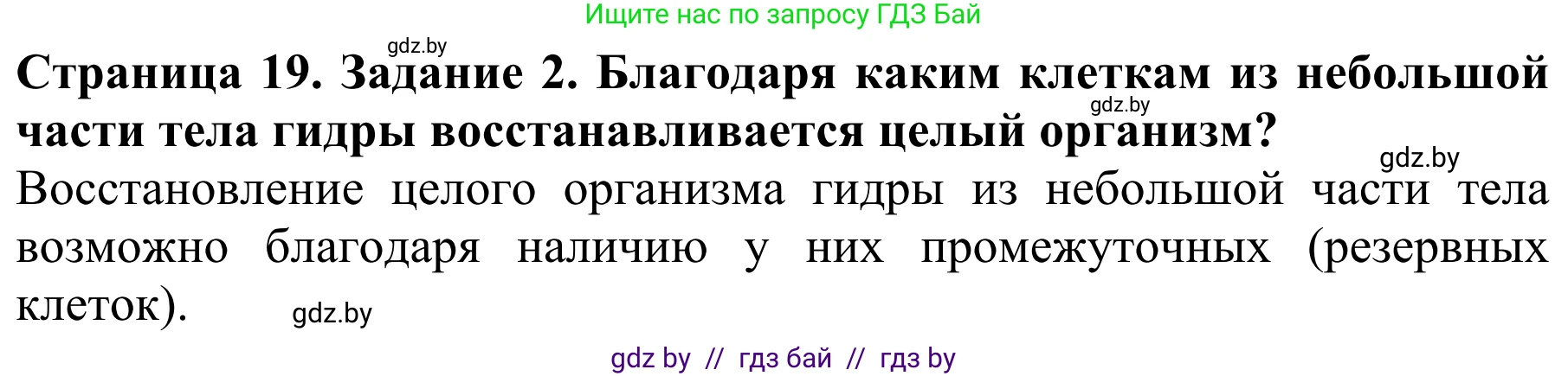 Биология, 8 класс Учебник, авторы: Бедарик Ирина Геннадьевна, Бедарик Александр Евгеньевич, Иванов Владимир Николаевич, издательство Адукацыя i выхаванне, Минск, 2023, зелёного цвета, страница 19, номер 2, Решение