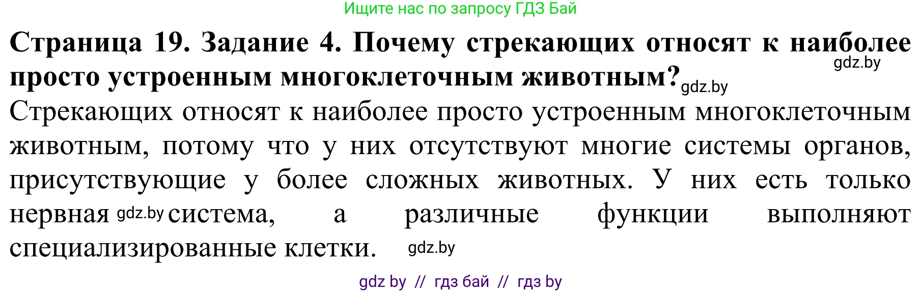 Биология, 8 класс Учебник, авторы: Бедарик Ирина Геннадьевна, Бедарик Александр Евгеньевич, Иванов Владимир Николаевич, издательство Адукацыя i выхаванне, Минск, 2023, зелёного цвета, страница 19, номер 4, Решение