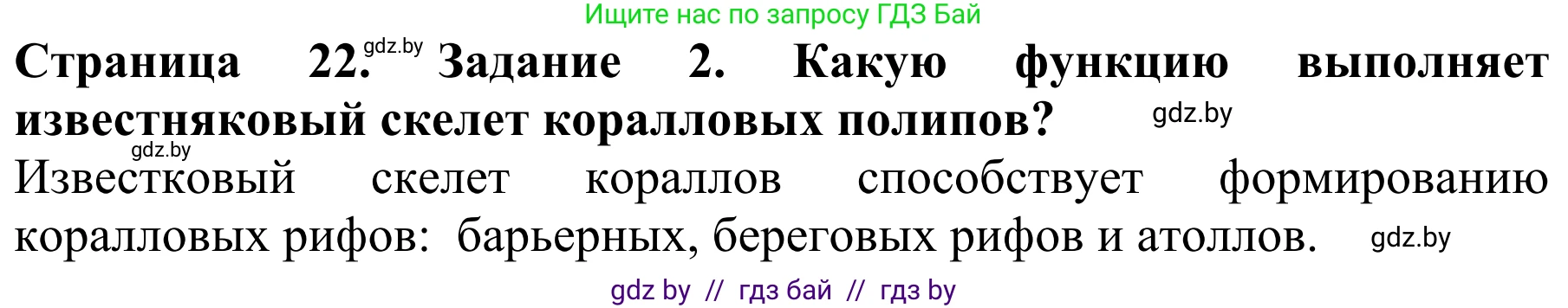Биология, 8 класс Учебник, авторы: Бедарик Ирина Геннадьевна, Бедарик Александр Евгеньевич, Иванов Владимир Николаевич, издательство Адукацыя i выхаванне, Минск, 2023, зелёного цвета, страница 22, номер 2, Решение