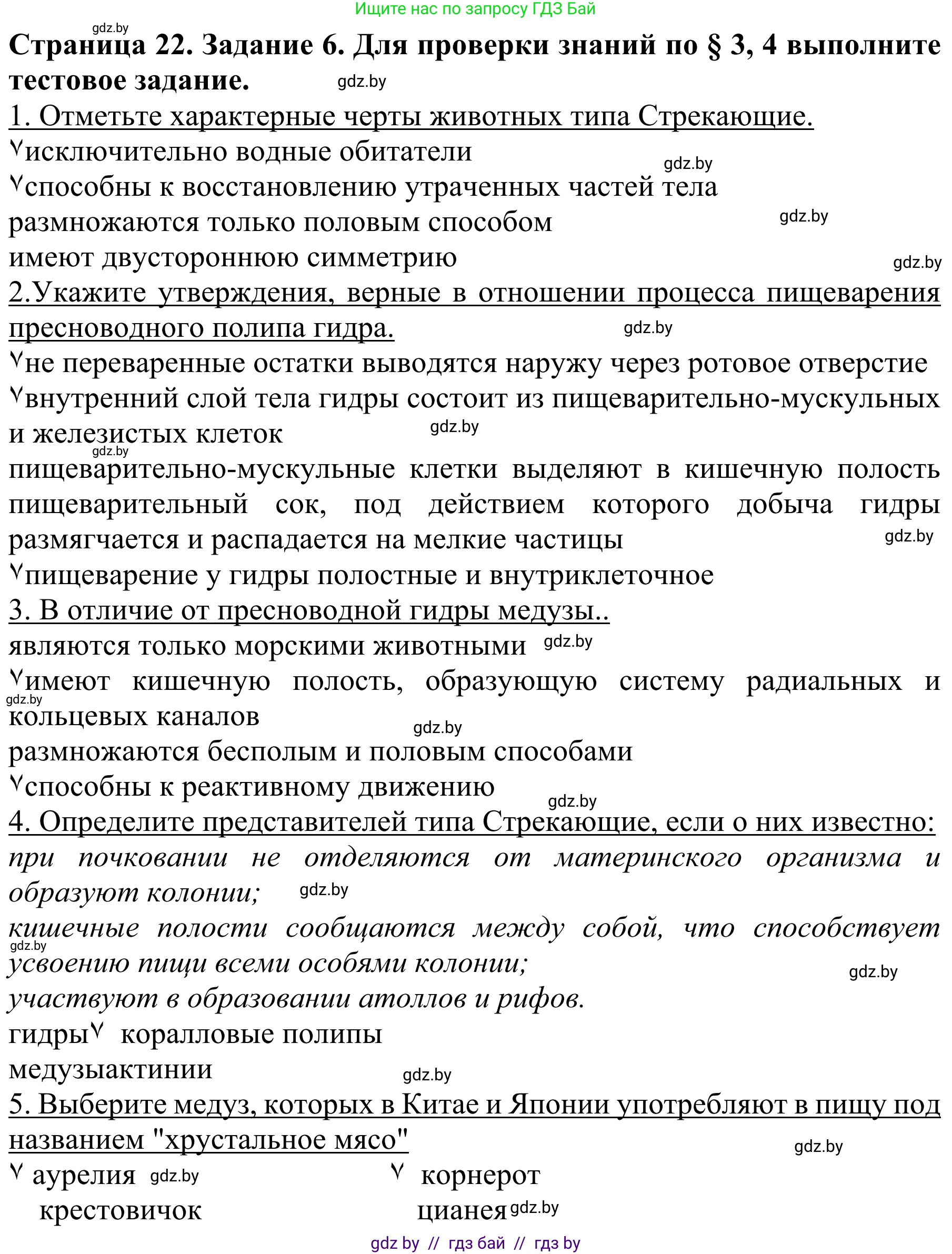 Биология, 8 класс Учебник, авторы: Бедарик Ирина Геннадьевна, Бедарик Александр Евгеньевич, Иванов Владимир Николаевич, издательство Адукацыя i выхаванне, Минск, 2023, зелёного цвета, страница 22, номер 6, Решение