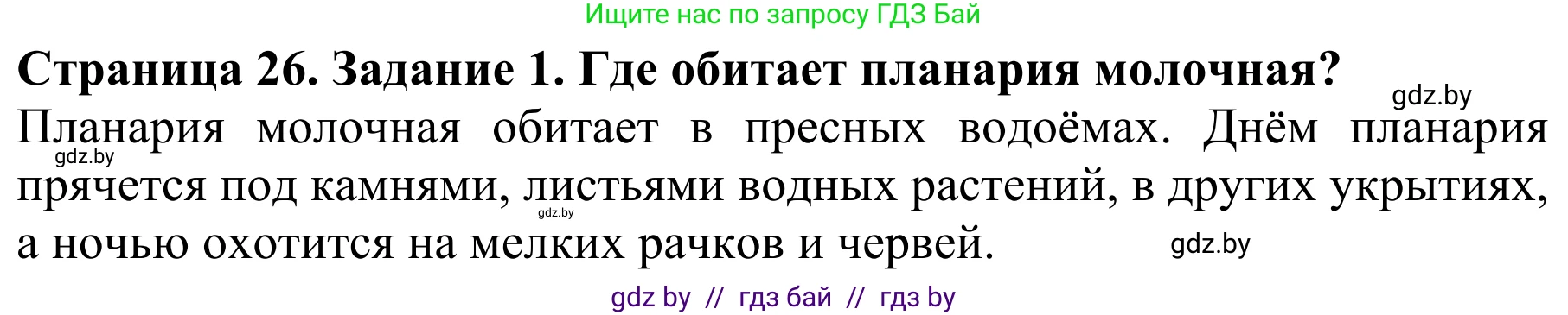 Биология, 8 класс Учебник, авторы: Бедарик Ирина Геннадьевна, Бедарик Александр Евгеньевич, Иванов Владимир Николаевич, издательство Адукацыя i выхаванне, Минск, 2023, зелёного цвета, страница 26, номер 1, Решение