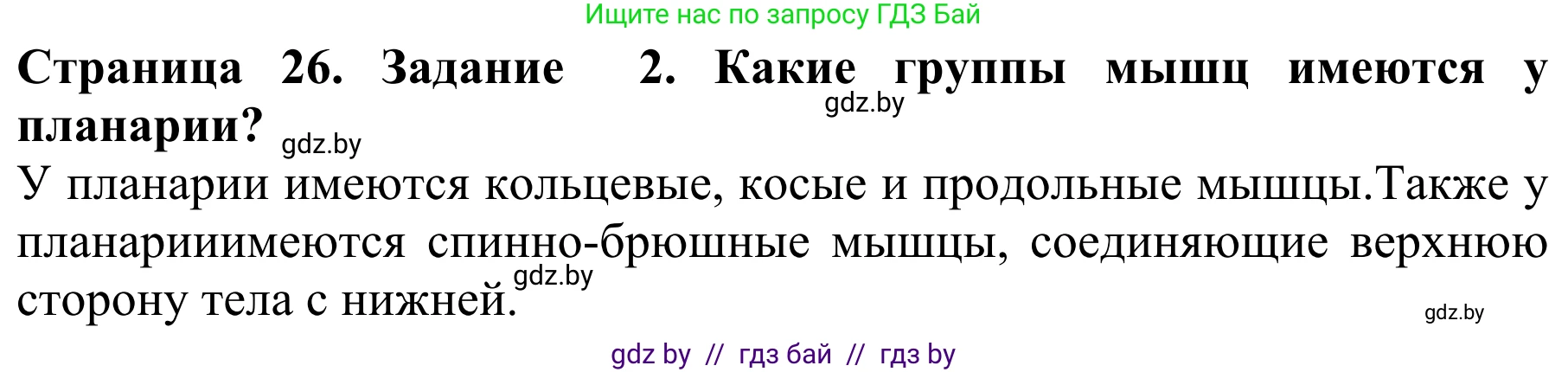 Биология, 8 класс Учебник, авторы: Бедарик Ирина Геннадьевна, Бедарик Александр Евгеньевич, Иванов Владимир Николаевич, издательство Адукацыя i выхаванне, Минск, 2023, зелёного цвета, страница 26, номер 2, Решение