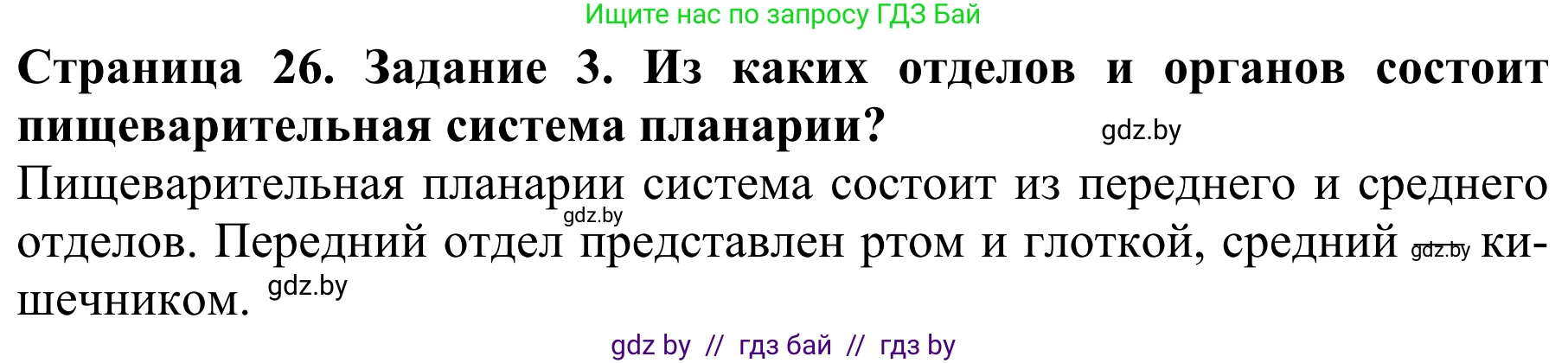 Биология, 8 класс Учебник, авторы: Бедарик Ирина Геннадьевна, Бедарик Александр Евгеньевич, Иванов Владимир Николаевич, издательство Адукацыя i выхаванне, Минск, 2023, зелёного цвета, страница 26, номер 3, Решение