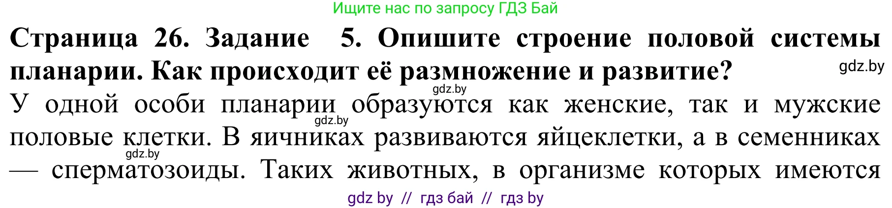 Биология, 8 класс Учебник, авторы: Бедарик Ирина Геннадьевна, Бедарик Александр Евгеньевич, Иванов Владимир Николаевич, издательство Адукацыя i выхаванне, Минск, 2023, зелёного цвета, страница 26, номер 5, Решение