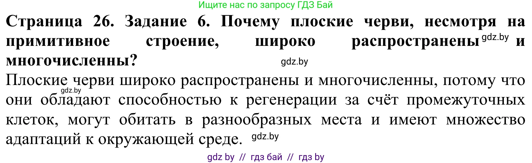 Биология, 8 класс Учебник, авторы: Бедарик Ирина Геннадьевна, Бедарик Александр Евгеньевич, Иванов Владимир Николаевич, издательство Адукацыя i выхаванне, Минск, 2023, зелёного цвета, страница 26, номер 6, Решение