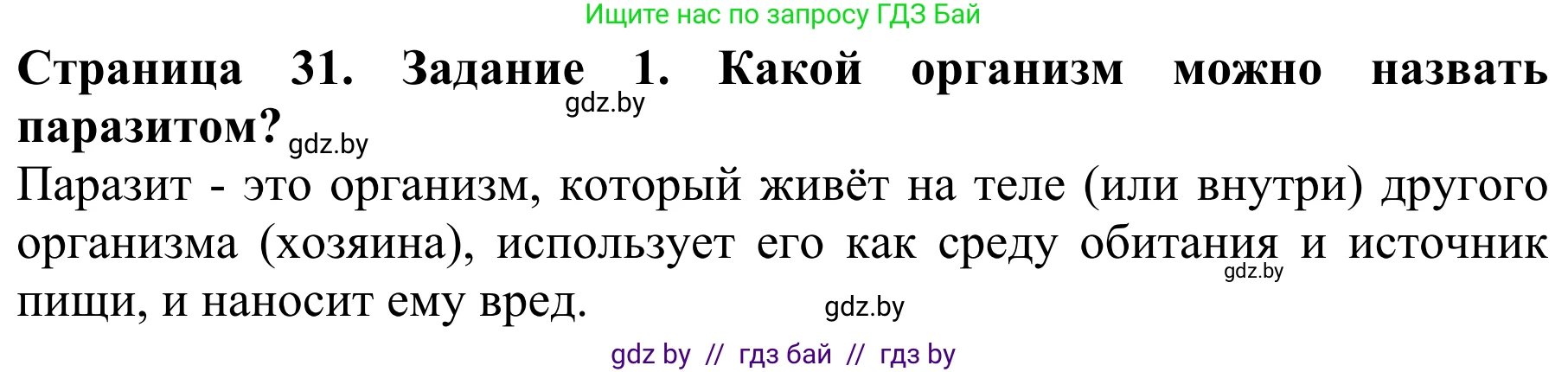 Биология, 8 класс Учебник, авторы: Бедарик Ирина Геннадьевна, Бедарик Александр Евгеньевич, Иванов Владимир Николаевич, издательство Адукацыя i выхаванне, Минск, 2023, зелёного цвета, страница 31, номер 1, Решение