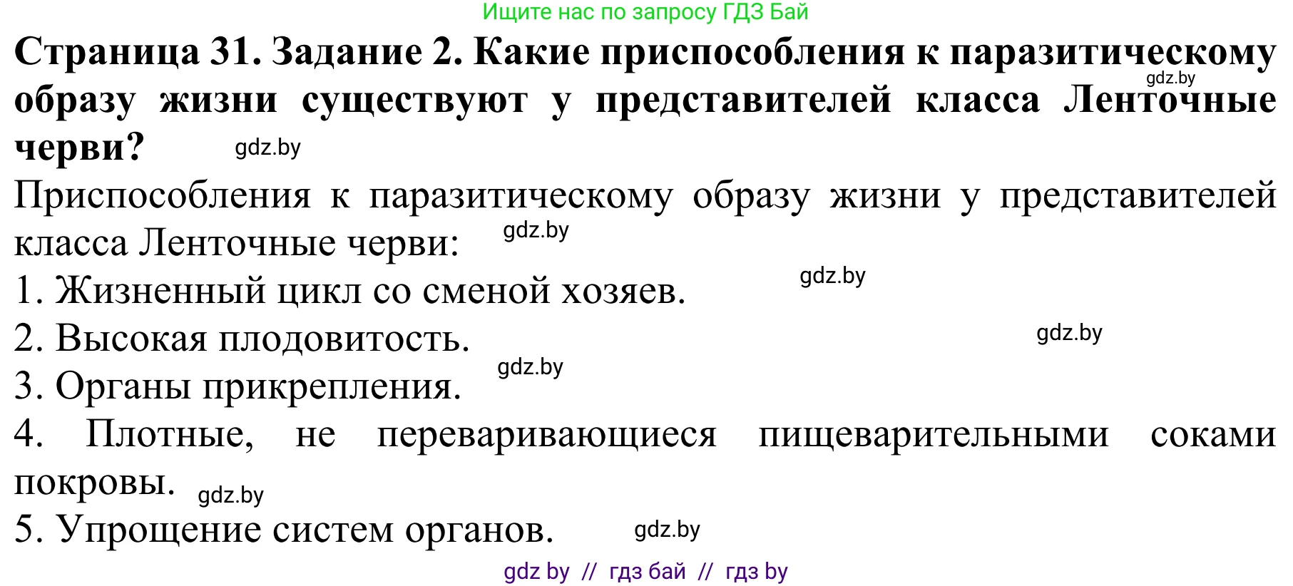 Биология, 8 класс Учебник, авторы: Бедарик Ирина Геннадьевна, Бедарик Александр Евгеньевич, Иванов Владимир Николаевич, издательство Адукацыя i выхаванне, Минск, 2023, зелёного цвета, страница 31, номер 2, Решение