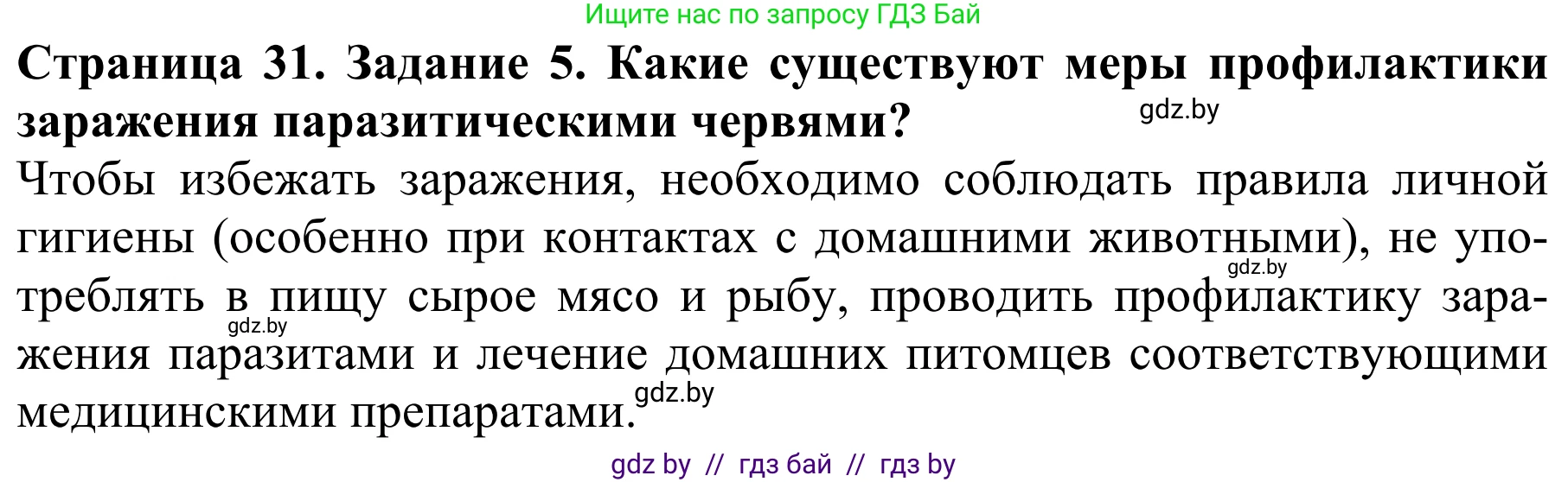 Биология, 8 класс Учебник, авторы: Бедарик Ирина Геннадьевна, Бедарик Александр Евгеньевич, Иванов Владимир Николаевич, издательство Адукацыя i выхаванне, Минск, 2023, зелёного цвета, страница 31, номер 5, Решение