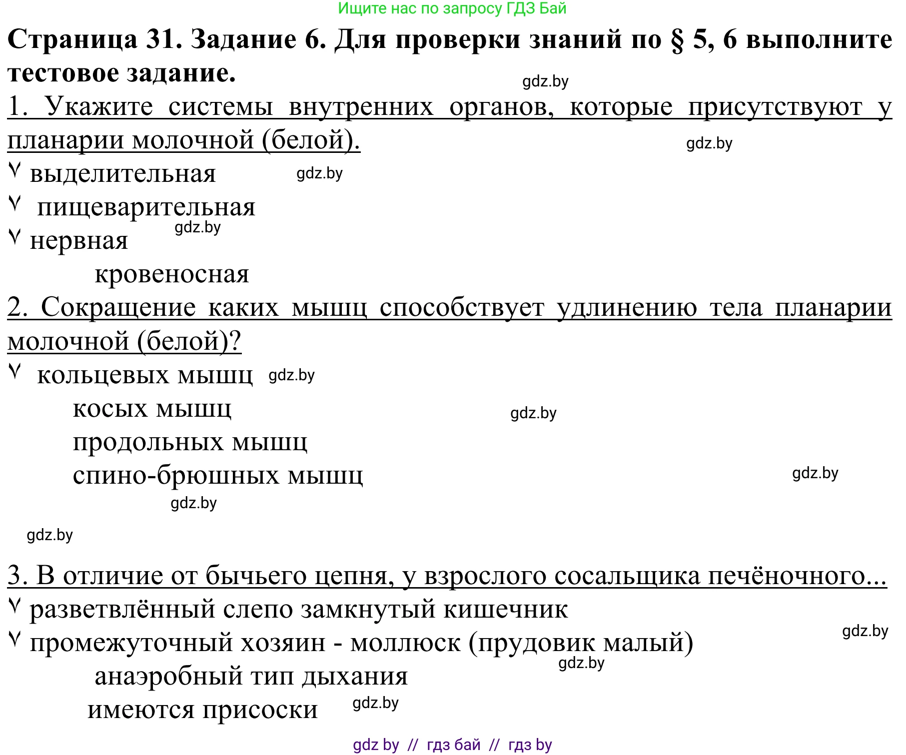 Биология, 8 класс Учебник, авторы: Бедарик Ирина Геннадьевна, Бедарик Александр Евгеньевич, Иванов Владимир Николаевич, издательство Адукацыя i выхаванне, Минск, 2023, зелёного цвета, страница 31, номер 6, Решение