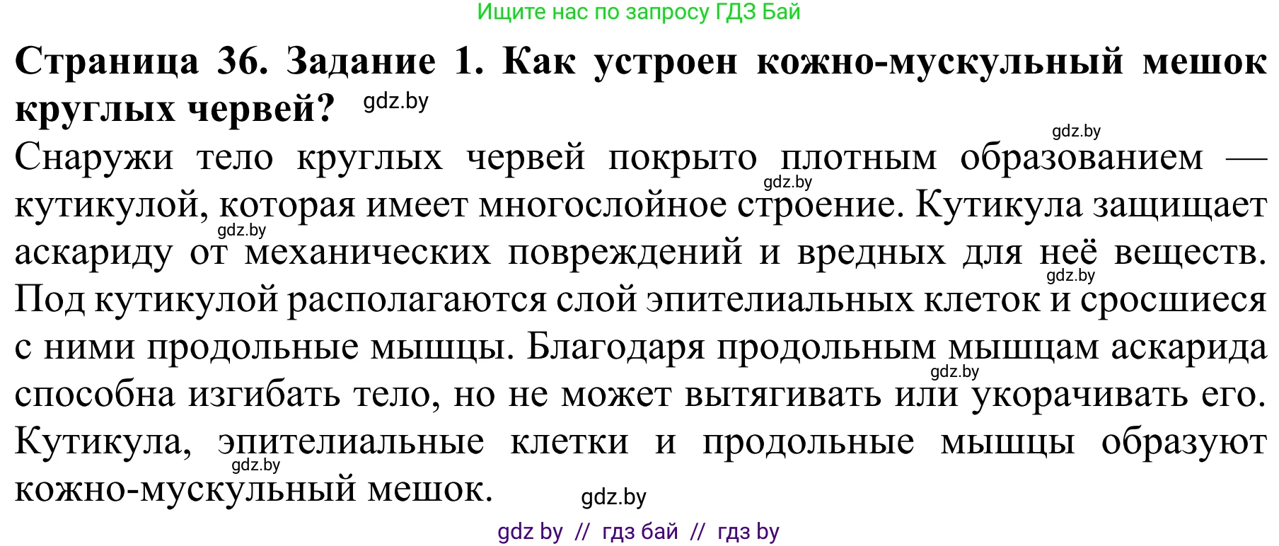 Биология, 8 класс Учебник, авторы: Бедарик Ирина Геннадьевна, Бедарик Александр Евгеньевич, Иванов Владимир Николаевич, издательство Адукацыя i выхаванне, Минск, 2023, зелёного цвета, страница 36, номер 1, Решение