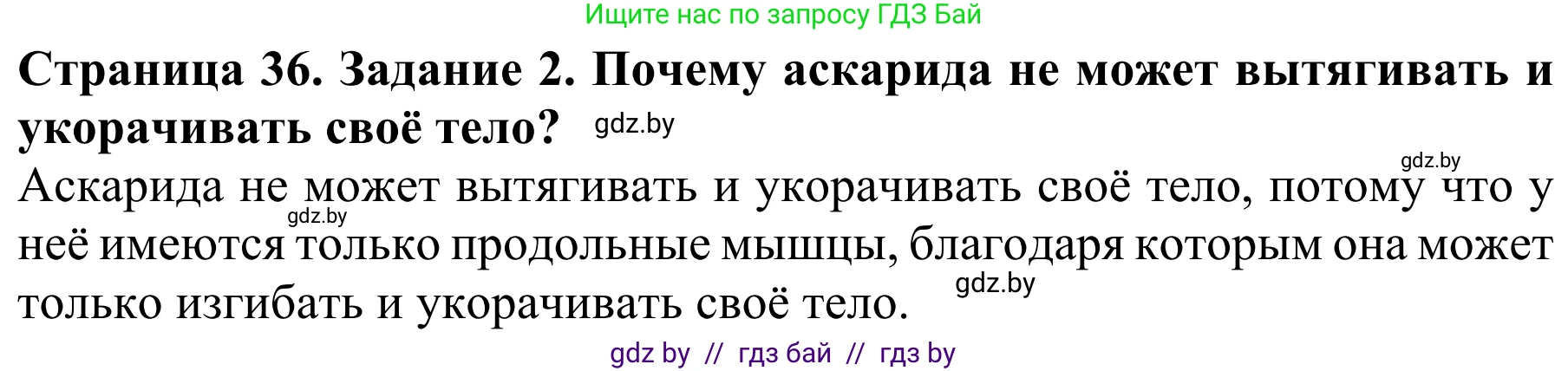 Биология, 8 класс Учебник, авторы: Бедарик Ирина Геннадьевна, Бедарик Александр Евгеньевич, Иванов Владимир Николаевич, издательство Адукацыя i выхаванне, Минск, 2023, зелёного цвета, страница 36, номер 2, Решение