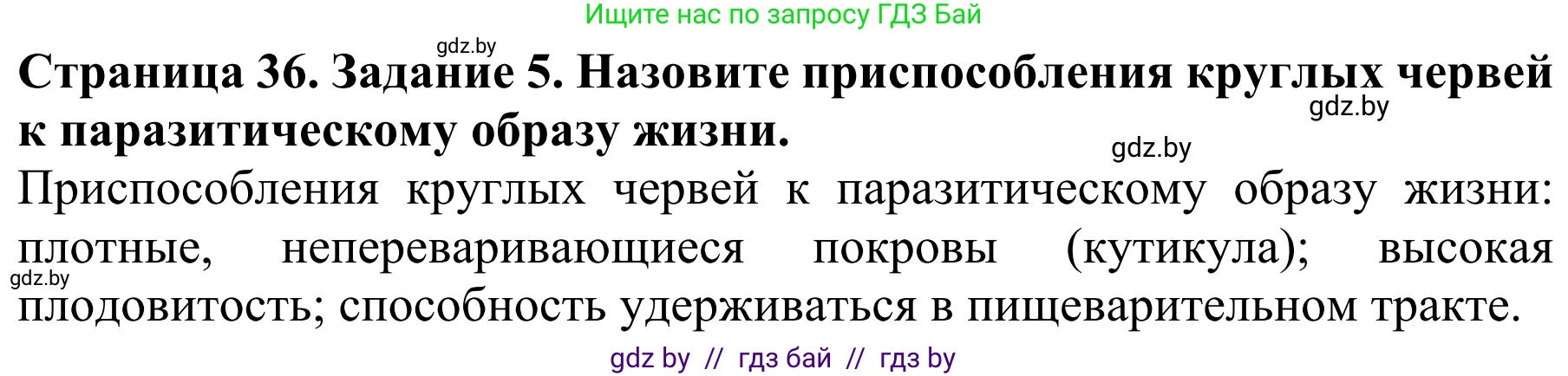 Биология, 8 класс Учебник, авторы: Бедарик Ирина Геннадьевна, Бедарик Александр Евгеньевич, Иванов Владимир Николаевич, издательство Адукацыя i выхаванне, Минск, 2023, зелёного цвета, страница 36, номер 5, Решение