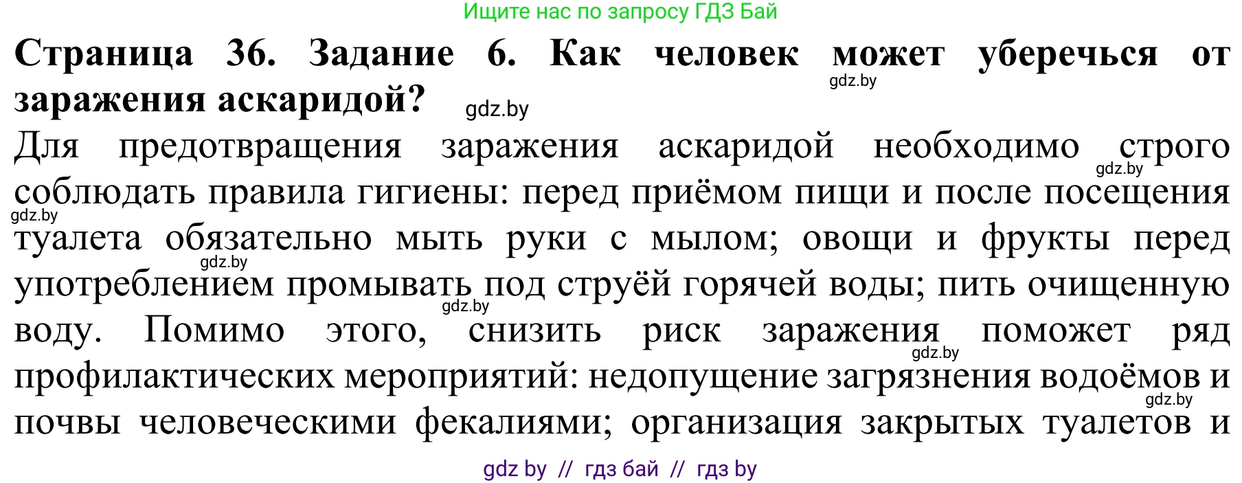 Биология, 8 класс Учебник, авторы: Бедарик Ирина Геннадьевна, Бедарик Александр Евгеньевич, Иванов Владимир Николаевич, издательство Адукацыя i выхаванне, Минск, 2023, зелёного цвета, страница 36, номер 6, Решение