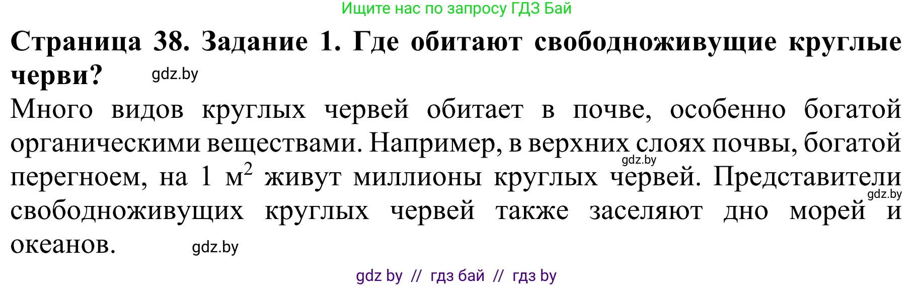 Биология, 8 класс Учебник, авторы: Бедарик Ирина Геннадьевна, Бедарик Александр Евгеньевич, Иванов Владимир Николаевич, издательство Адукацыя i выхаванне, Минск, 2023, зелёного цвета, страница 38, номер 1, Решение
