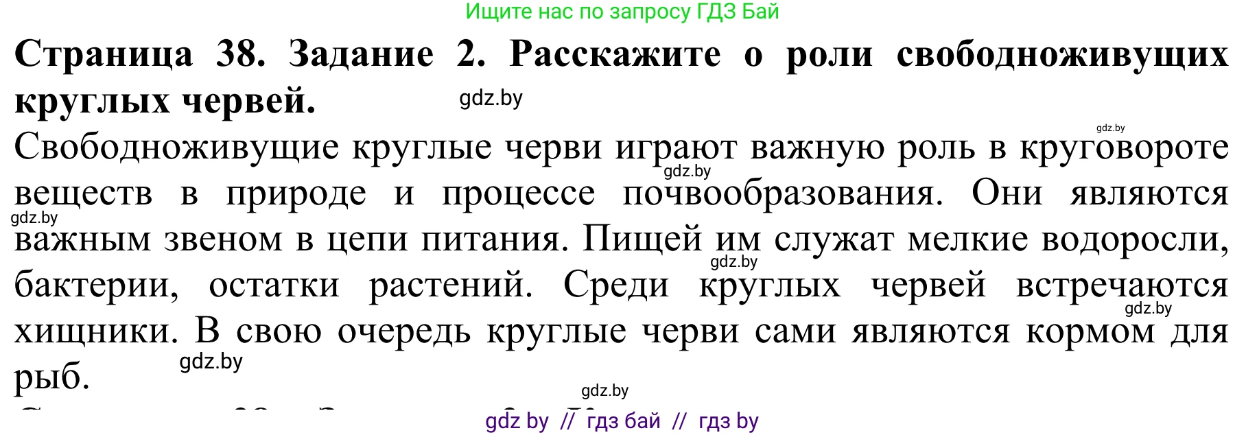 Биология, 8 класс Учебник, авторы: Бедарик Ирина Геннадьевна, Бедарик Александр Евгеньевич, Иванов Владимир Николаевич, издательство Адукацыя i выхаванне, Минск, 2023, зелёного цвета, страница 38, номер 2, Решение