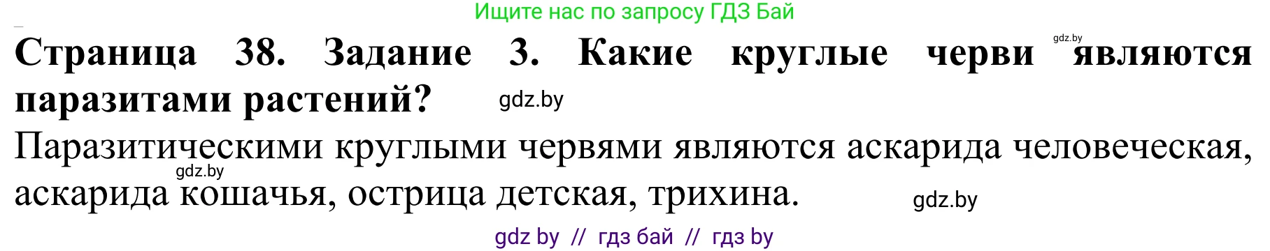 Биология, 8 класс Учебник, авторы: Бедарик Ирина Геннадьевна, Бедарик Александр Евгеньевич, Иванов Владимир Николаевич, издательство Адукацыя i выхаванне, Минск, 2023, зелёного цвета, страница 38, номер 3, Решение